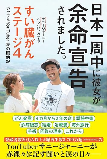 【サイン入り】日本一周中に彼女が余命宣告されました