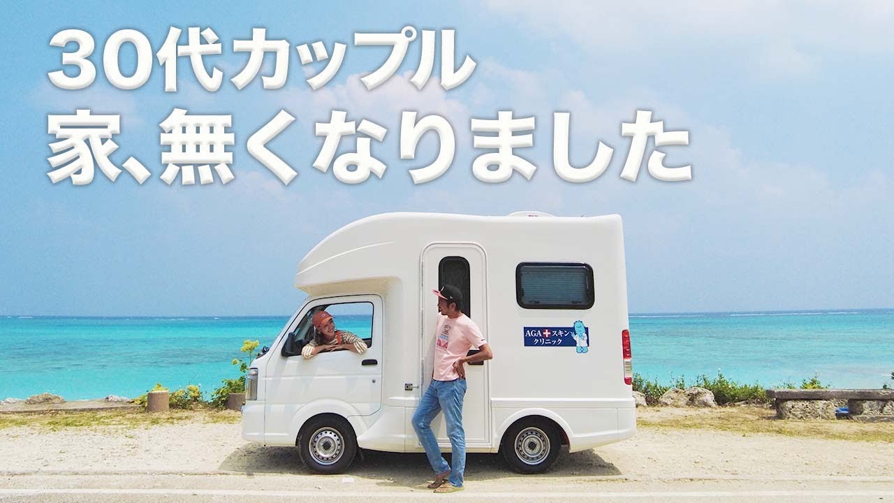 動画を読み込む: 沖縄から日本一周車中泊旅へ出発！47都道府県制覇！まずは与論島へ！